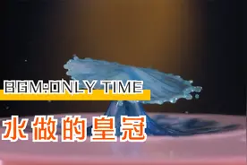 高速镜头下的水滴美到让人窒息视频封面