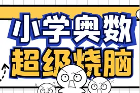 啤酒2元钱1瓶，4个瓶盖换1瓶，2个空瓶换1瓶，问10元可以喝几瓶？视频封面