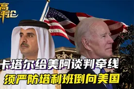 卡塔尔出面，帮美阿谈判牵线，中国要防的是，塔利班突然倒向美国视频封面