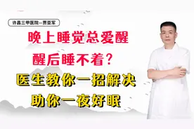 晚上睡觉总爱醒，醒后睡不着？医生教你一招解决，助你一夜好眠视频封面