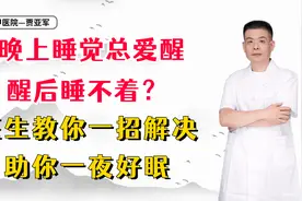 晚上睡觉总爱醒，醒后睡不着？医生教你一招解决，助你一夜好眠视频封面