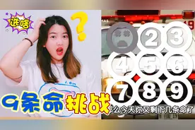 9条命游戏挑战，回答9道致命问题，只有选对答案才能活下去视频封面