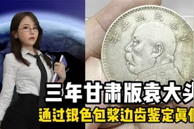 甘肃版袁大头银元真假鉴定实战，快找找你家有吗？视频封面