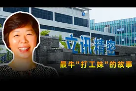 一个潮汕人的奋斗故事，她从富士康打工妹逆袭为百亿富婆视频封面