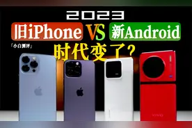 「小白」 新安卓不如旧iPhone？2023实测！时代变了！