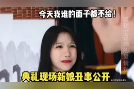 结婚前一天整事？新郎典礼现场亲手揭开未婚妻丑事，太解气视频封面