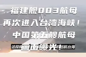 福建舰003航母再次进入台湾海峡！中国第五艘航母画面曝光！视频封面