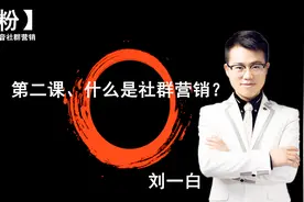 第二课 、社群营销是什么？