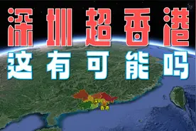 深圳GDP早已领先香港，未来有可能全面领先吗？视频封面