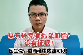 复方丹参滴丸降血脂？没有证据！医生说降血脂的中成药是这两种视频封面