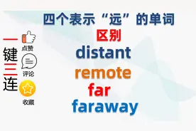四个表示“远的”单词｜distant，remote，far，faraway｜区别