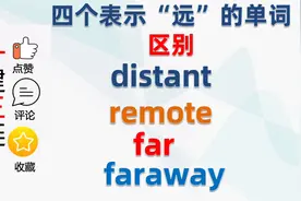 四个表示“远的”单词｜distant，remote，far，faraway｜区别视频封面