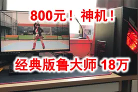 800元高性价比电脑配置，跑分18万，CF满帧、畅玩CSGO、DOTA2等。视频封面