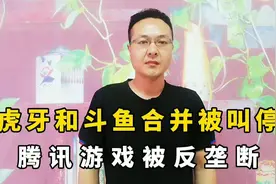 重磅！虎牙和斗鱼合并被叫停，腾讯游戏被反垄断，什么信号？视频封面
