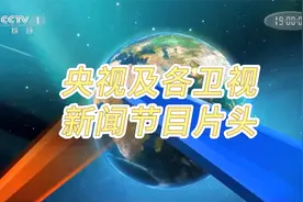 【放送文化】央视及各卫视劳动节当天新闻节目片头视频封面