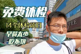 苏州打工小伙去体检，公司每年都有免费的体检，看看都有哪些项目视频封面