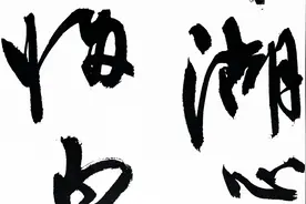 书法：李白陪友人游洞庭湖诗一首视频封面