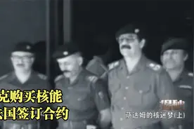 核迷梦：萨达姆购买核反应堆，和法国签订合约，核能合作协议！视频封面
