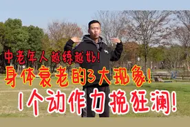 身体衰老有3个现象，1个动作帮你力挽狂澜！中老年人越练越好视频封面