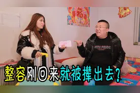 媳妇整容回来兴高采烈地回家，刚进屋就被老公撵出来了，原因真逗视频封面