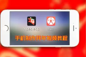 手把手教学，用手机app制作拜年视频，5分钟学会，通用全部app视频封面
