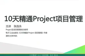 【Project 教程】网易云课堂《10天精通Project 2.0》课程介绍