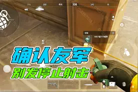 暗区突围：确认友军不要发停止射击！