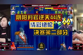 傲剑狂刀决赛：阴阳判官打出逆天44连，各位看官又有福了！视频封面