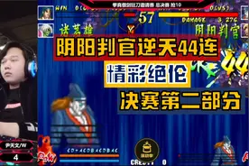 傲剑狂刀决赛：阴阳判官打出逆天44连，各位看官又有福了！视频封面