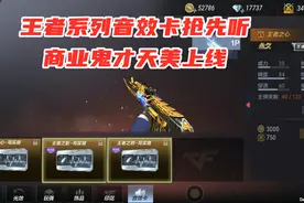 三款王者武器音效卡抢先听，商业鬼才上线了！