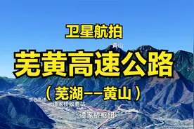芜黄高速：芜湖-黄山，116公里，安徽省县县通高速收官项目视频封面