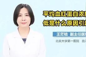 平均血红蛋白浓度偏低是什么原因引起的？视频封面
