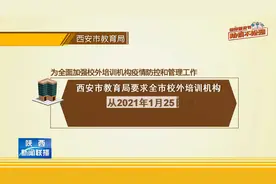 西安：1月25日起停止任何形式的线下教育教学及培训活动视频封面