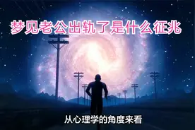 梦见老公出轨了是什么征兆视频封面