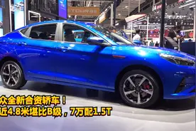 大众新合资轿车！思皓A5长近4.8米堪比B级，7万还配1.5T四缸视频封面