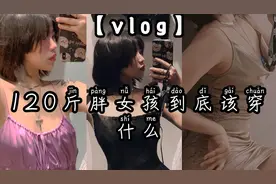 160矮子，120斤女孩，这么穿惊艳众人！