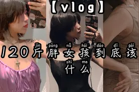 160矮子，120斤女孩，这么穿惊艳众人！视频封面