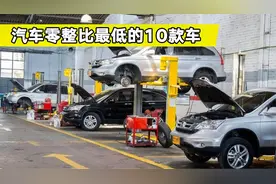 盘点十款汽车零整比最低的车型，好开又好养，日韩系无一上榜视频封面