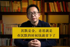 沉默是金，意思就是当你沉默的时候，钱就省下了，此言非虚。