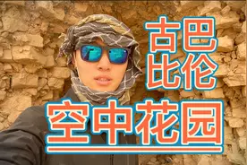 在伊拉克路过古巴比伦的空中花园，今天逛遗址，居然如此开放！视频封面