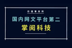 下一个阅文集团？抖音和B站也重仓持有，掌阅科技为何那么抢手？视频封面