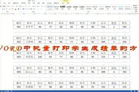 WORD太厉害！3分钟打印所有学生的成绩单，简单适用“学浪计划”视频封面