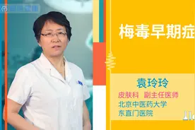 梅毒早期症状视频封面