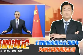 王毅出席南海宣言20周年，为地区局势再次定调，容不得美国插手视频封面