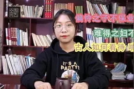 偏怜之子不保业，难得之妇不主家：那么古人如何看待“啃老”文化视频封面
