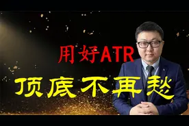 这样使用ATR，顶底尽知晓！视频封面