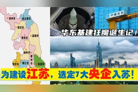 中央为建设江苏，选定7大央企总部进驻南京，华东基建狂魔的由来视频封面