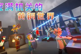充满机关的黄铜世界 人类一败涂地视频封面