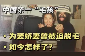 中国第一毛孩于震寰：42岁为娶娇妻被逼脱毛，如今怎样了？视频封面