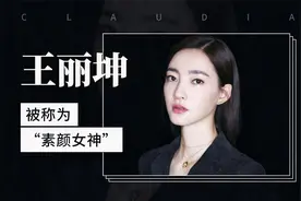 被称为“素颜女神”——王丽坤视频封面
